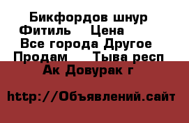 Бикфордов шнур (Фитиль) › Цена ­ 100 - Все города Другое » Продам   . Тыва респ.,Ак-Довурак г.